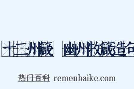 十二州箴·幽州牧箴造句是什么意思的图片